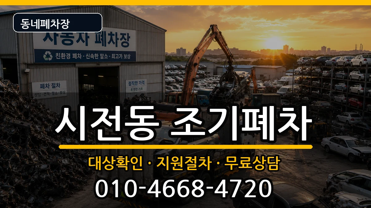 전라남도여수시시전동 조기폐차 전라남도여수시시전동 조기폐차 차량 처리 안내 이미지 2