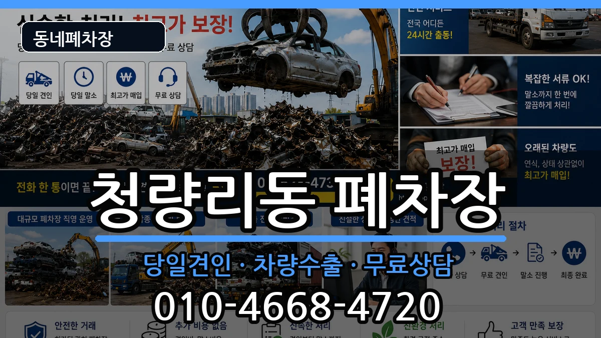 서울특별시동대문구청량리동 폐차 서울특별시동대문구청량리동 폐차 차량 처리 안내 이미지 2