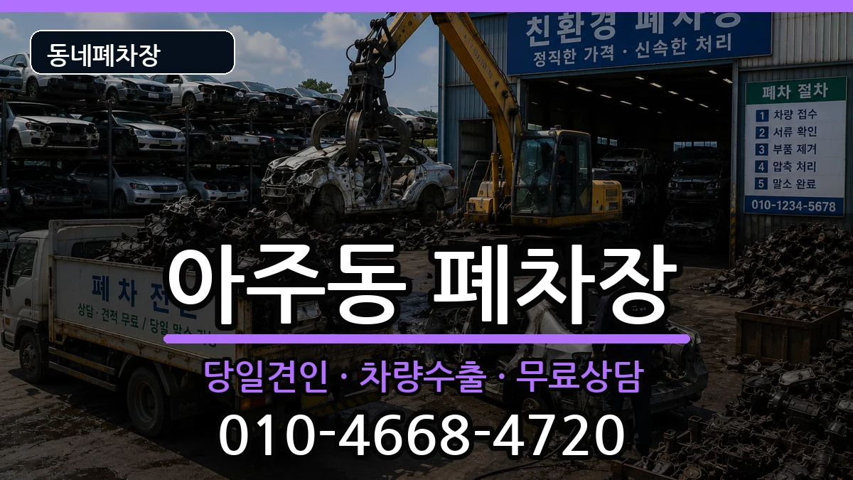 경상남도거제시아주동 폐차 차량 처리 안내 이미지 1