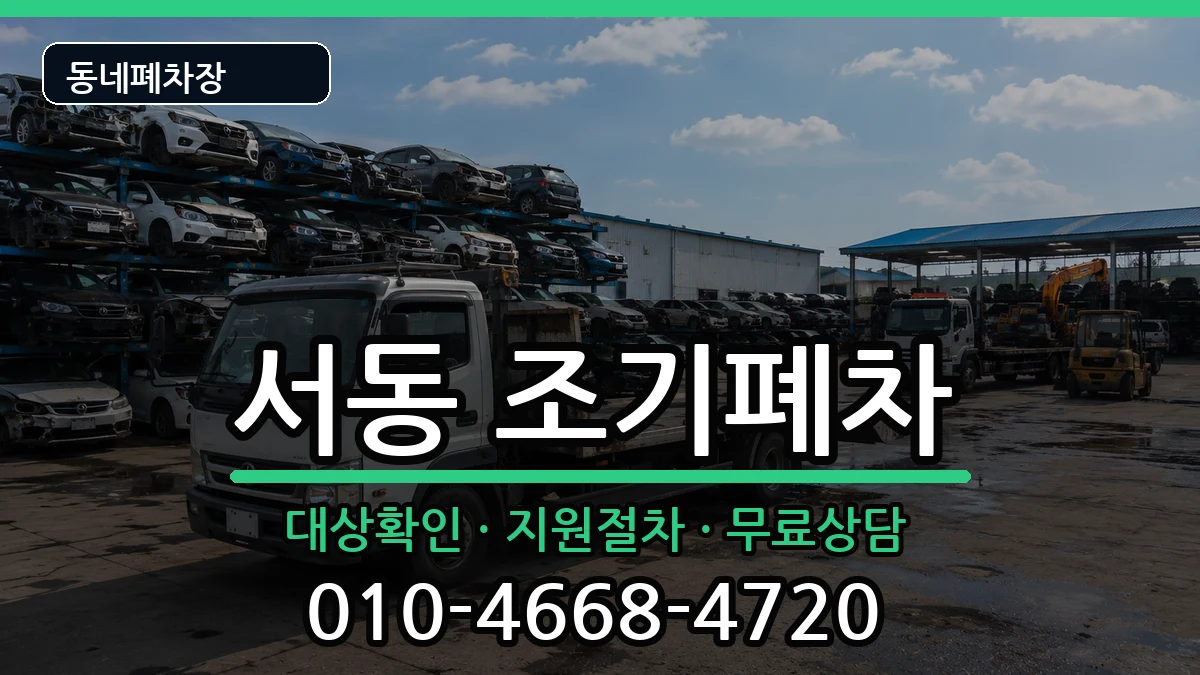 부산광역시금정구서동 조기폐차 부산광역시금정구서동 조기폐차 차량 처리 안내 이미지 2