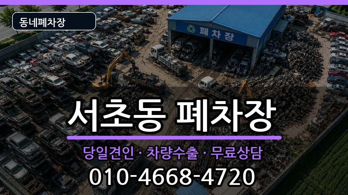 서울특별시서초구서초동 폐차 서울특별시서초구서초동 폐차 차량 처리 안내 이미지 3