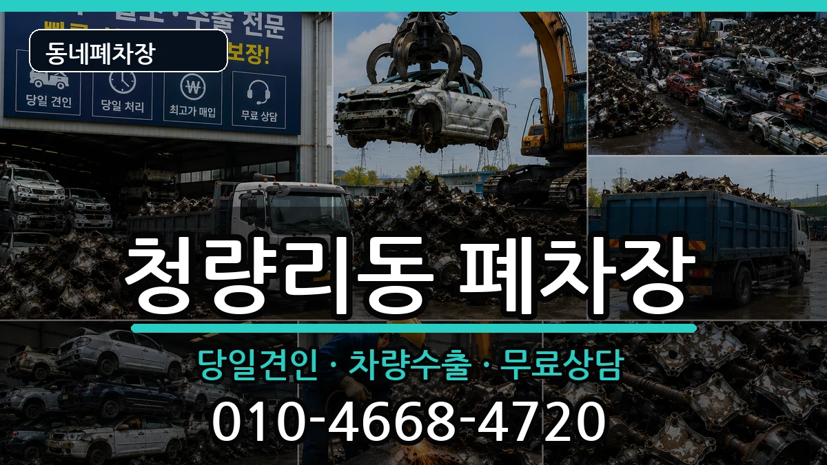 서울특별시동대문구청량리동 폐차 서울특별시동대문구청량리동 폐차 차량 처리 안내 이미지 1