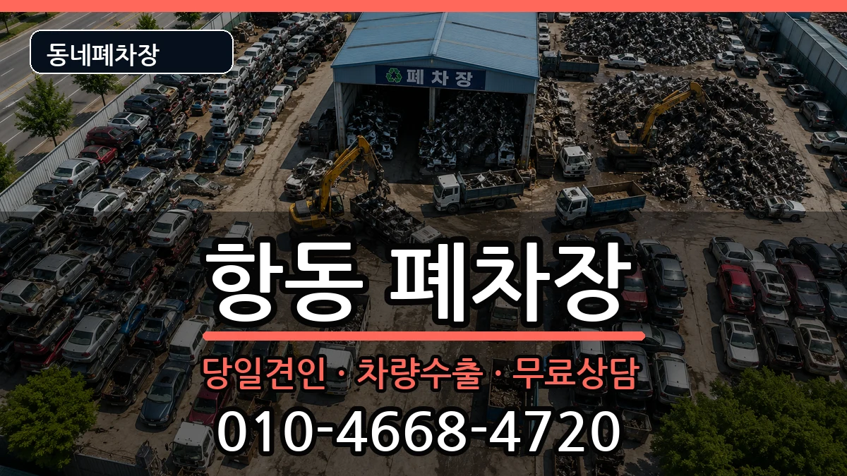 서울특별시구로구항동 폐차 서울특별시구로구항동 폐차 차량 처리 안내 이미지 1