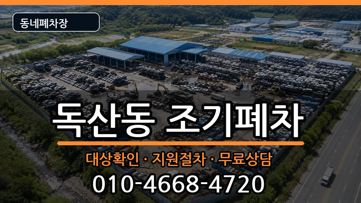 서울특별시금천구독산동  조기폐차 서류형