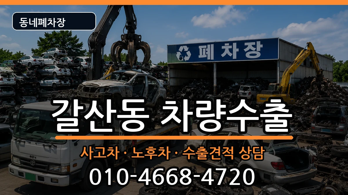인천광역시부평구갈산동  차량수출 질문형