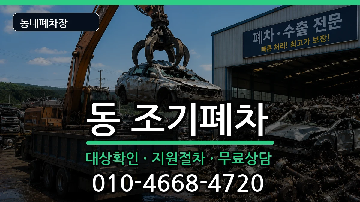 경상남도사천시선구동  조기폐차 사례형