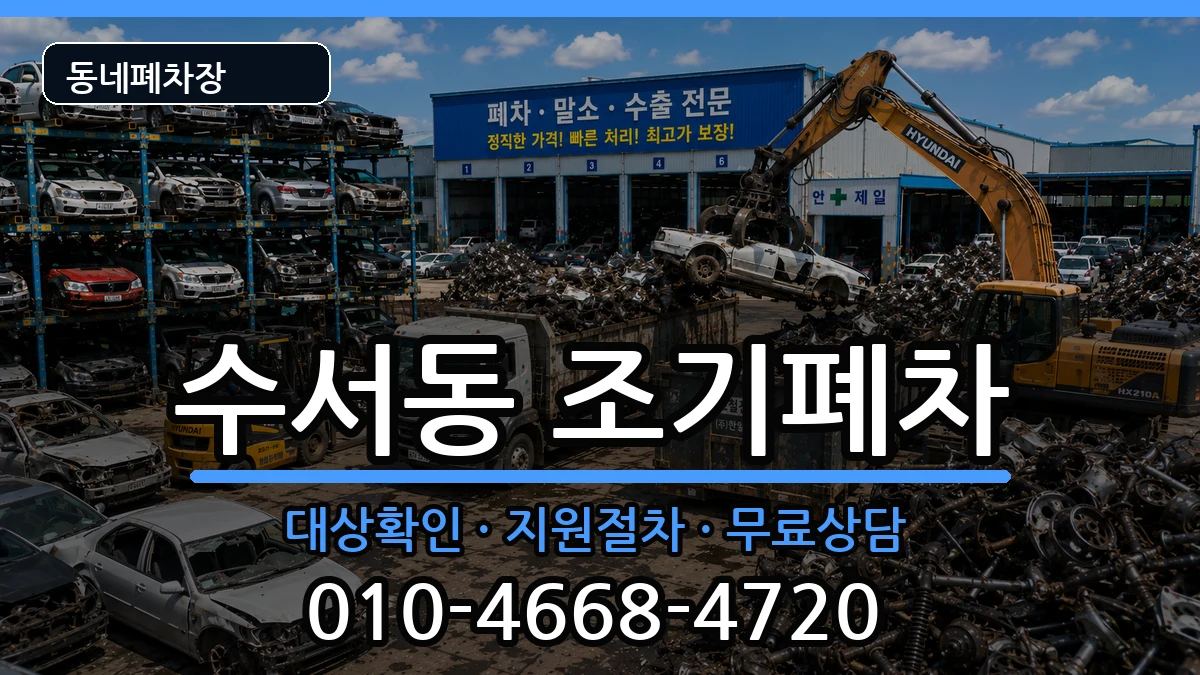 서울특별시강남구수서동 조기폐차 서울특별시강남구수서동 조기폐차 차량 처리 안내 이미지 3