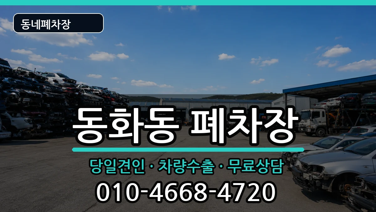 서울특별시중구동화동 폐차 서울특별시중구동화동 폐차 차량 처리 안내 이미지 3