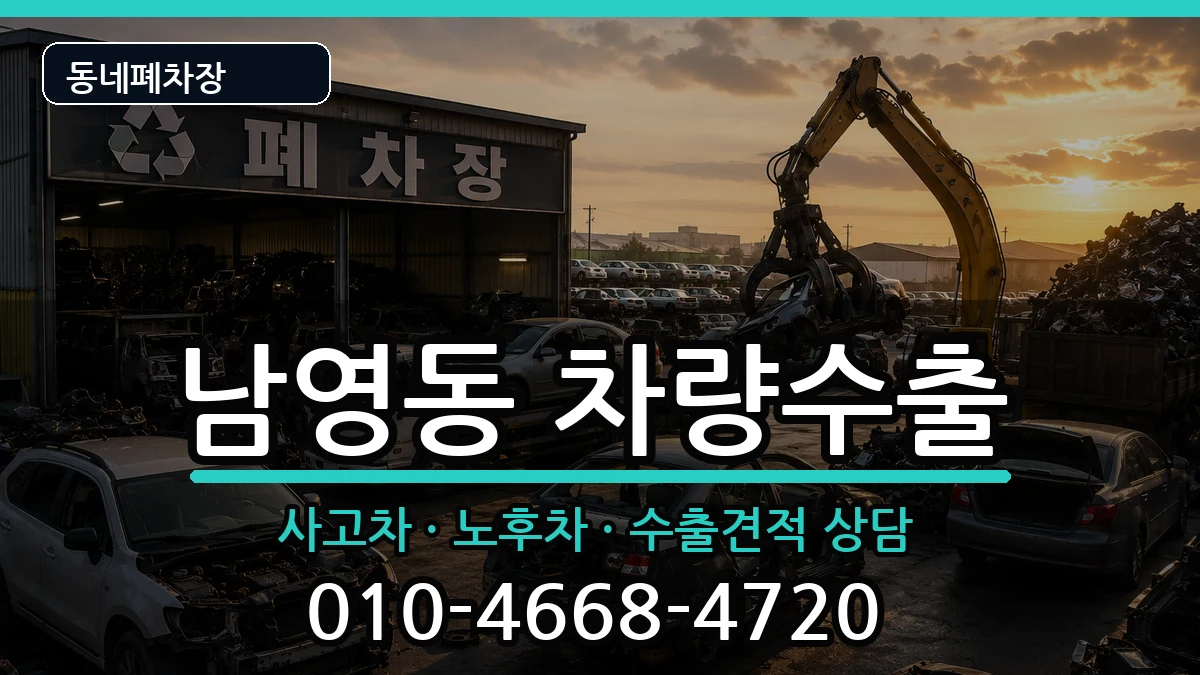 서울특별시용산구남영동 차량수출 서울특별시용산구남영동 차량수출 차량 처리 안내 이미지 2