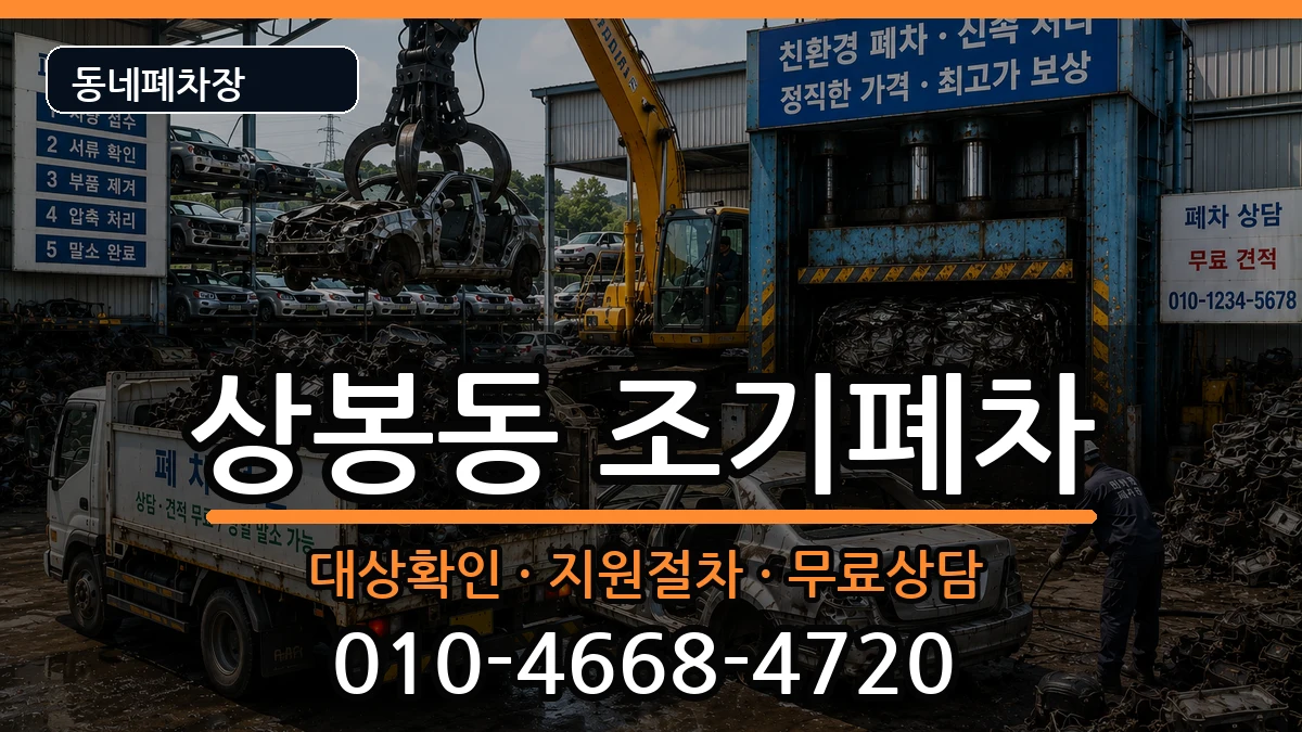 서울특별시중랑구상봉동  조기폐차 지역형