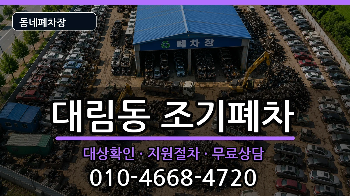 서울특별시영등포구대림동 조기폐차 서울특별시영등포구대림동 조기폐차 차량 처리 안내 이미지 1