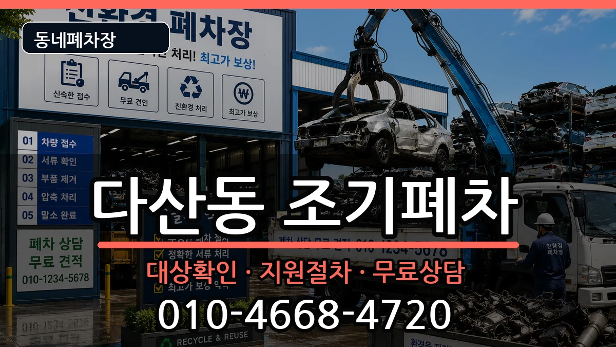 서울특별시중구다산동 조기폐차 차량 처리 안내 이미지 1