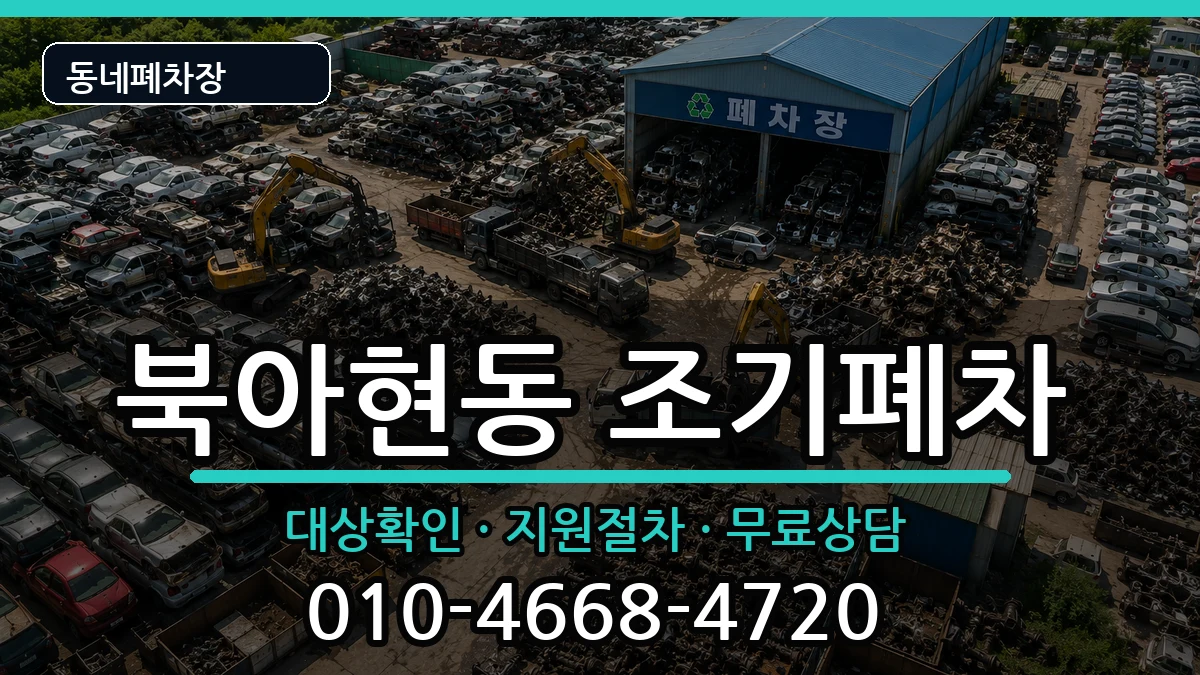 서울특별시서대문구북아현동 조기폐차 서울특별시서대문구북아현동 조기폐차 차량 처리 안내 이미지 3