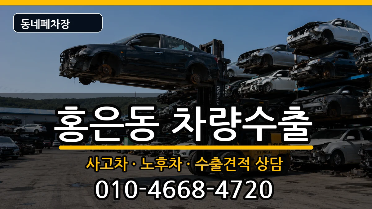서울특별시서대문구홍은동 차량수출 서울특별시서대문구홍은동 차량수출 차량 처리 안내 이미지 2