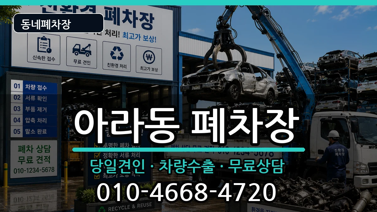 인천광역시서구아라동 폐차 인천광역시서구아라동 폐차 차량 처리 안내 이미지 2