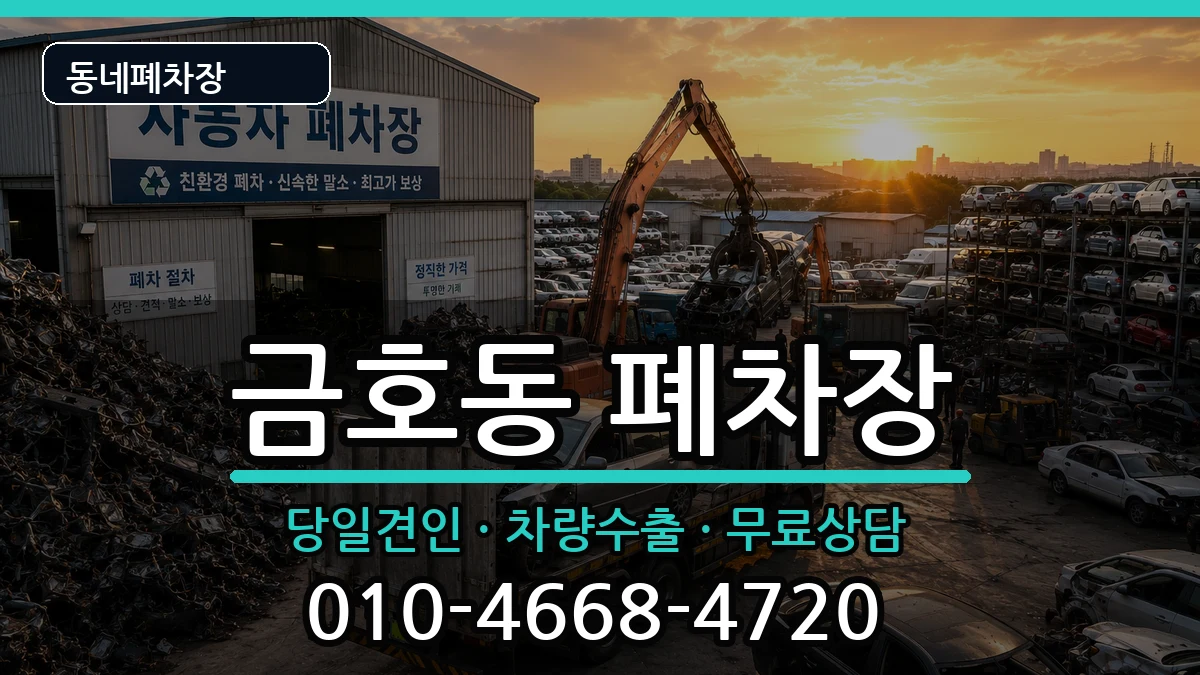 서울특별시성동구금호동 폐차 서울특별시성동구금호동 폐차 차량 처리 안내 이미지 3
