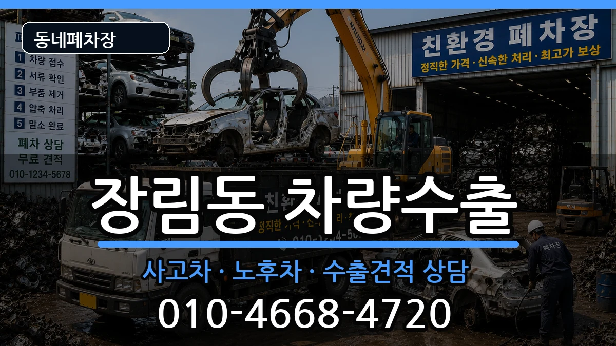 부산광역시사하구장림동  차량수출 지역형