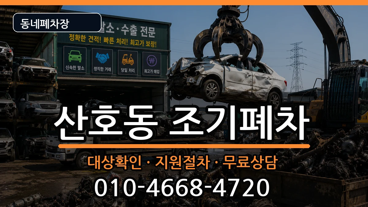 경상남도창원시마산합포구산호동 조기폐차 경상남도창원시마산합포구산호동 조기폐차 차량 처리 안내 이미지 2