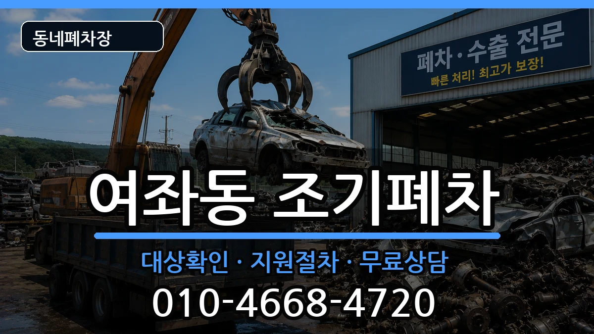 경상남도창원시진해구여좌동 조기폐차 경상남도창원시진해구여좌동 조기폐차 차량 처리 안내 이미지 1