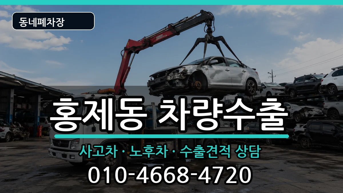 서울특별시서대문구홍제동 차량수출 차량 처리 안내 이미지 2