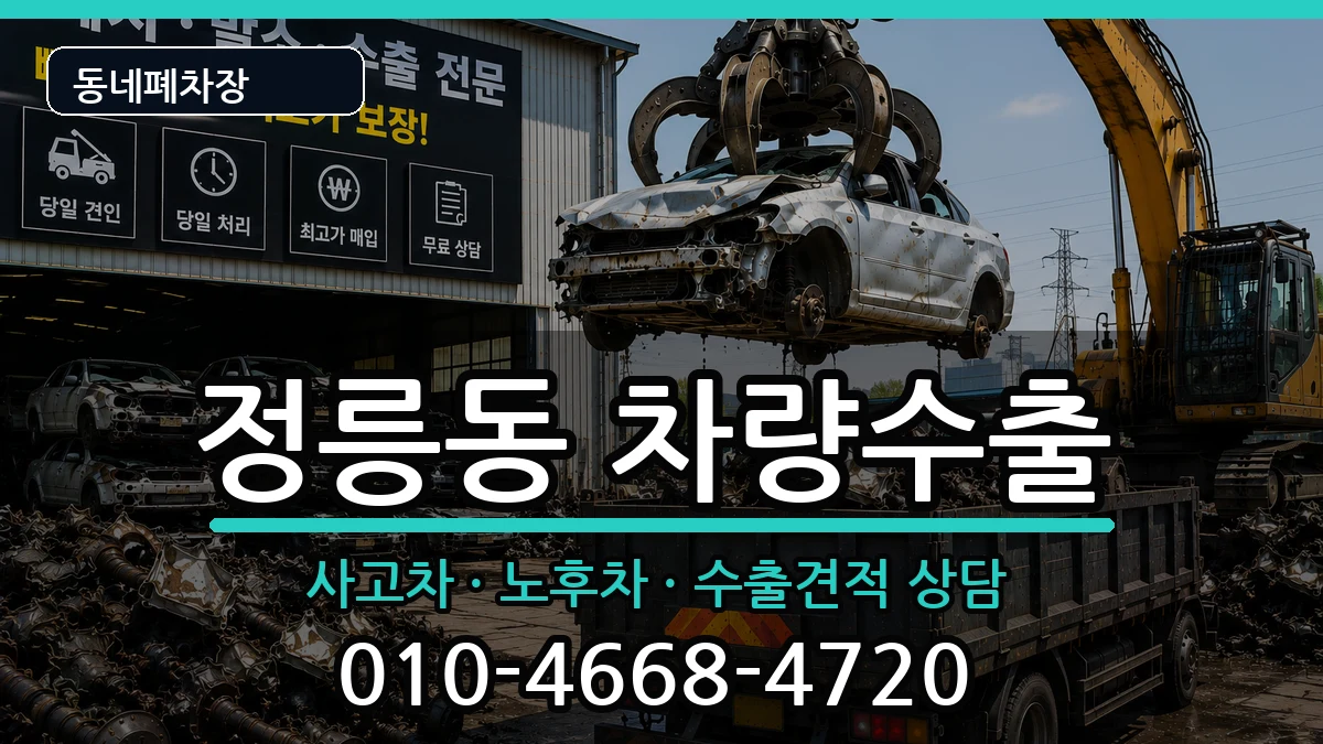 서울특별시성북구정릉동  차량수출 비교형