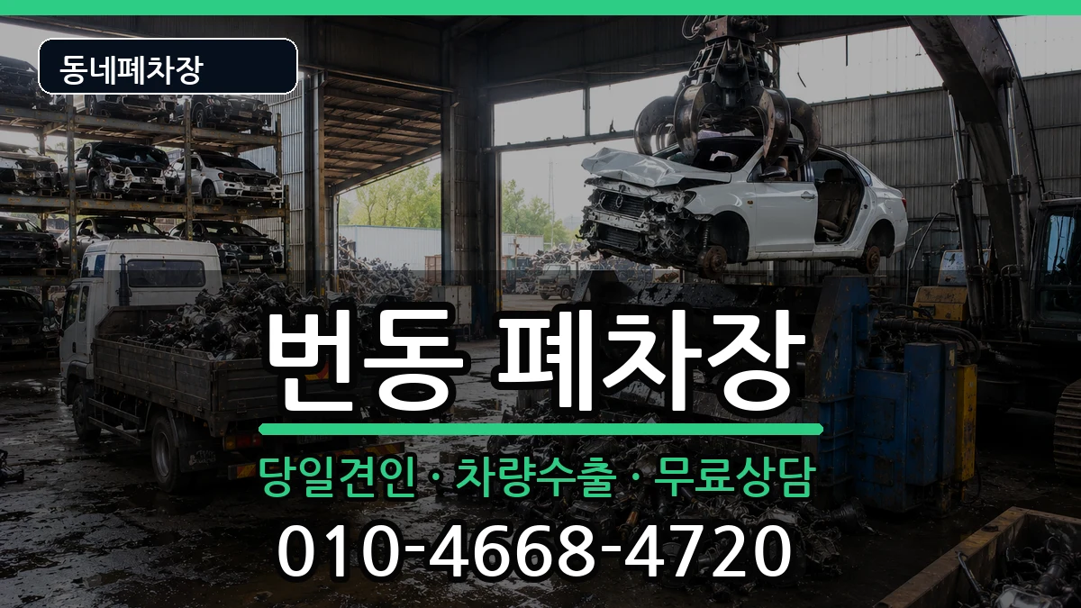 서울특별시강북구번동  폐차 사례형