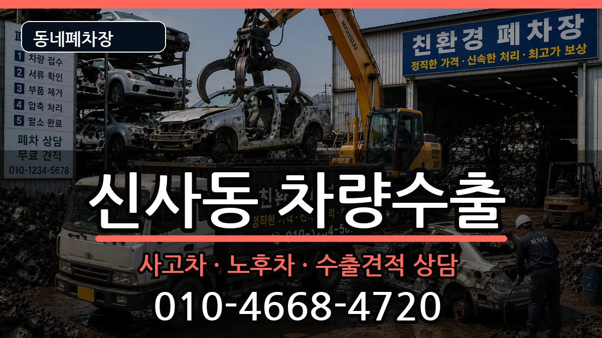 서울특별시강남구신사동 차량수출 차량 처리 안내 이미지 3