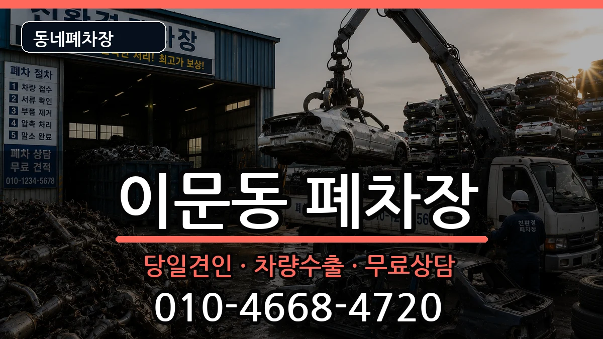 서울특별시동대문구이문동 폐차 서울특별시동대문구이문동 폐차 차량 처리 안내 이미지 3