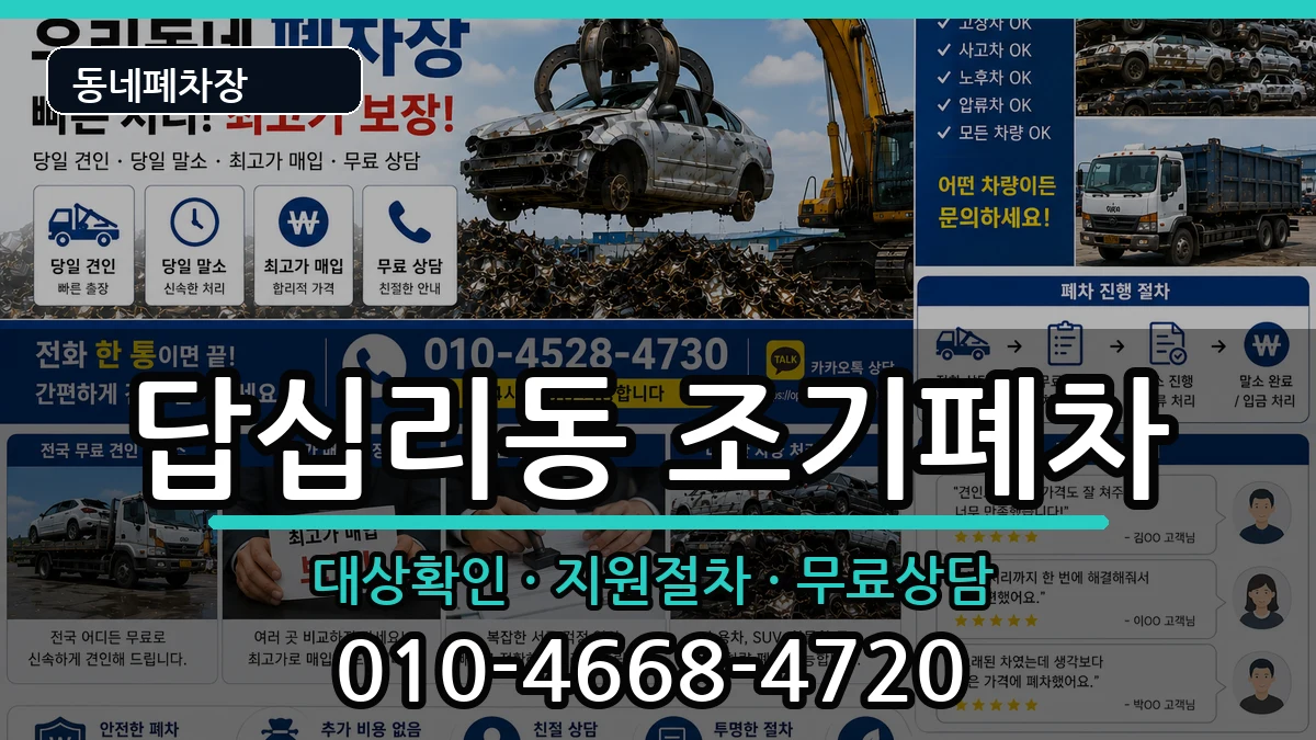 서울특별시동대문구답십리동 조기폐차 서울특별시동대문구답십리동 조기폐차 차량 처리 안내 이미지 2