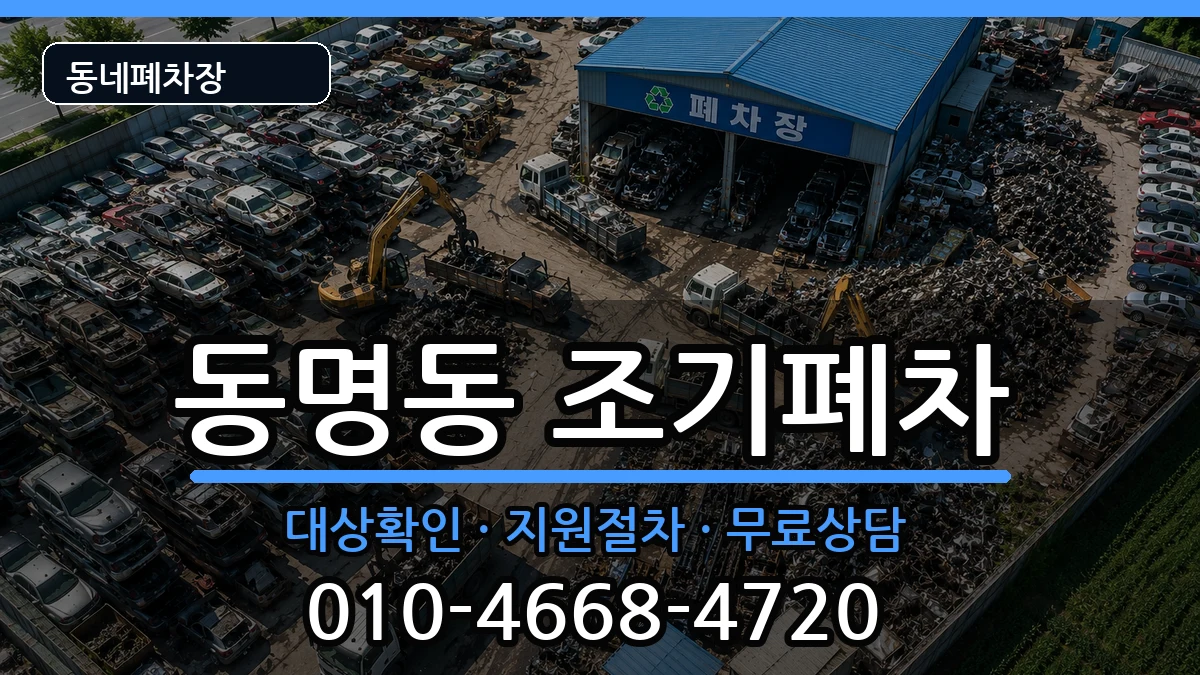 전라남도목포시동명동 조기폐차 전라남도목포시동명동 조기폐차 차량 처리 안내 이미지 2