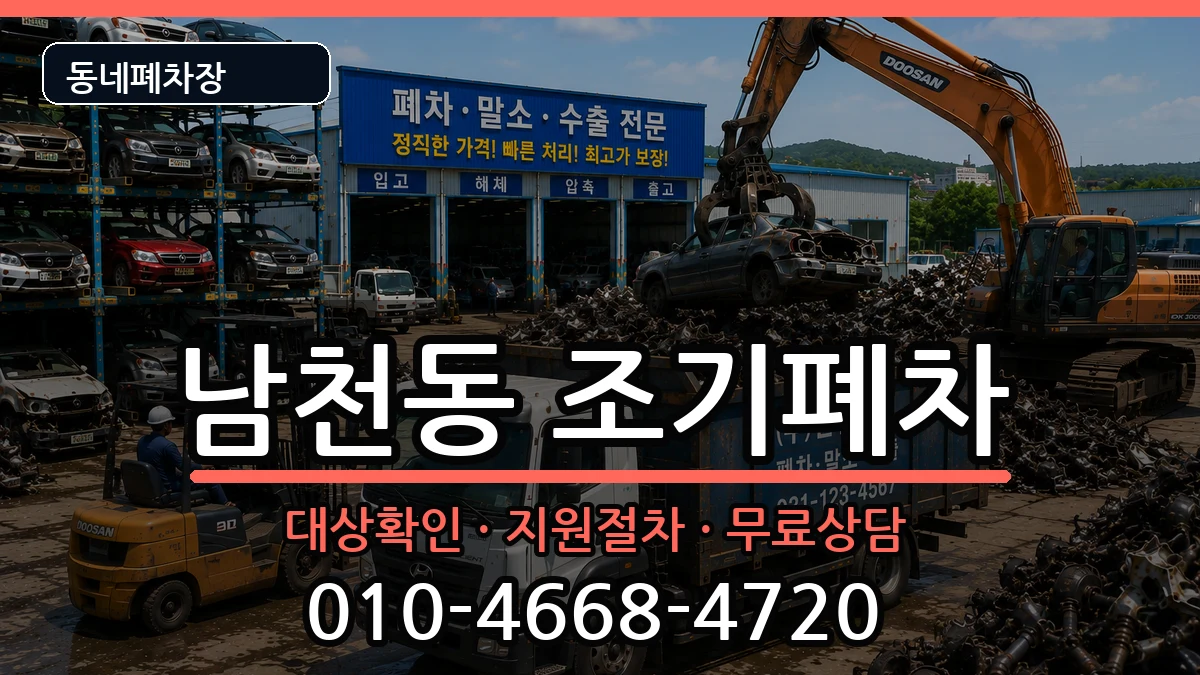 부산광역시수영구남천동 조기폐차 부산광역시수영구남천동 조기폐차 차량 처리 안내 이미지 1