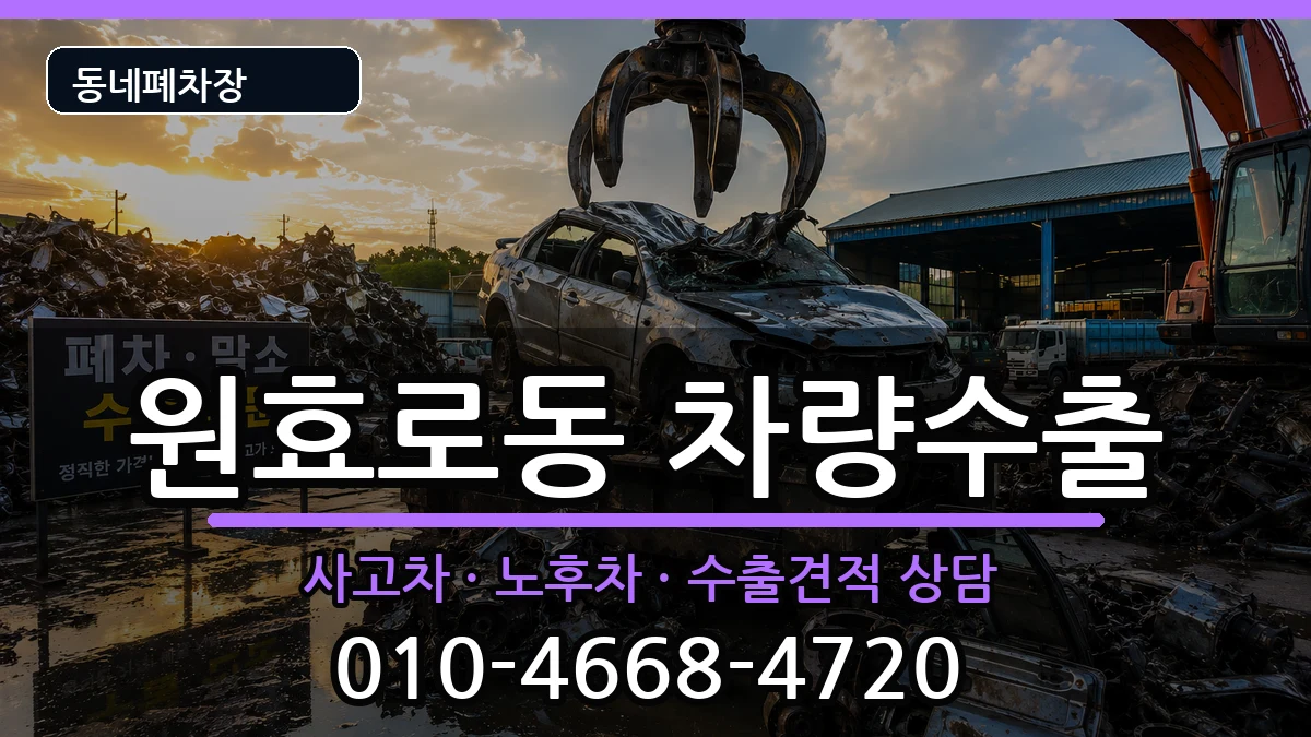 서울특별시용산구원효로동  차량수출 절차형