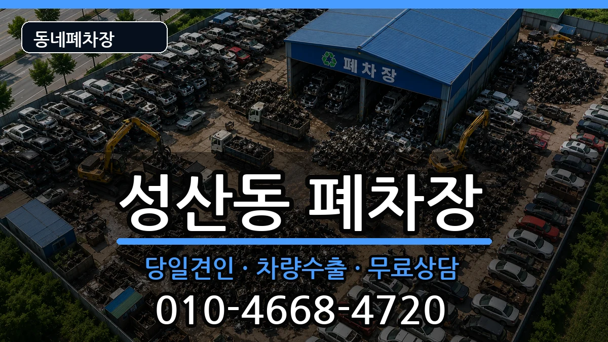 서울특별시마포구성산동 폐차 서울특별시마포구성산동 폐차 차량 처리 안내 이미지 2