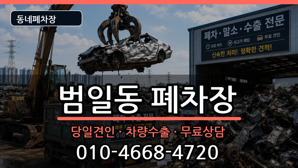 부산광역시동구범일동 폐차 부산광역시동구범일동 폐차 차량 처리 안내 이미지 1