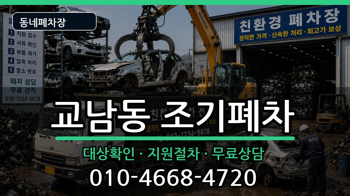 서울특별시종로구교남동 조기폐차 서울특별시종로구교남동 조기폐차 차량 처리 안내 이미지 2