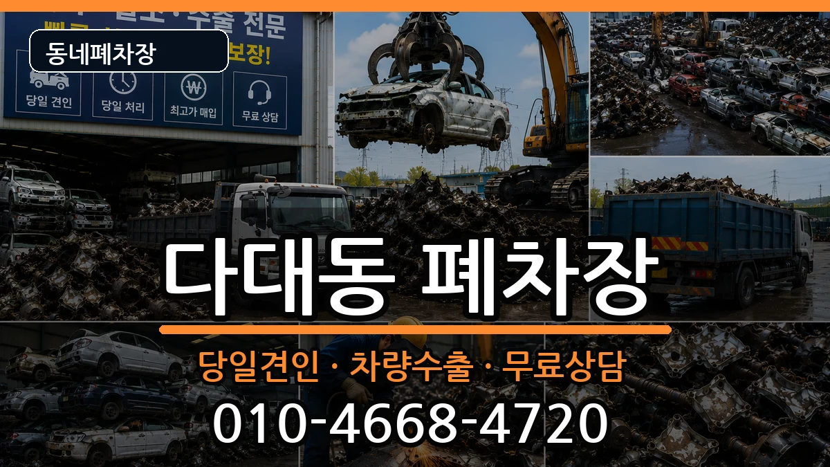 부산광역시사하구다대동 폐차 부산광역시사하구다대동 폐차 차량 처리 안내 이미지 1