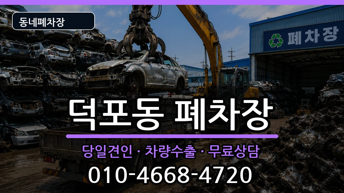 부산광역시사상구덕포동  폐차 질문형