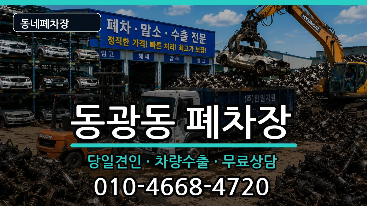 부산광역시중구동광동 폐차 차량 처리 안내 이미지 2