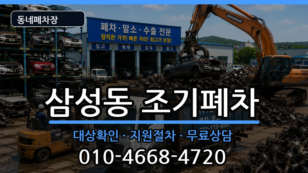 서울특별시강남구삼성동  조기폐차 절차형