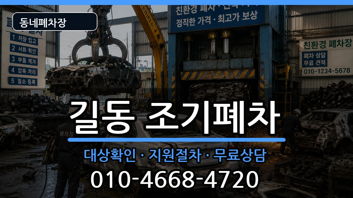 서울특별시강동구길동 조기폐차 서울특별시강동구길동 조기폐차 차량 처리 안내 이미지 2
