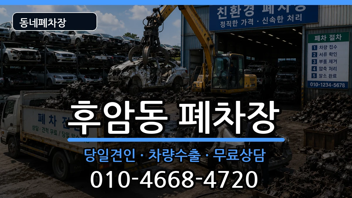 서울특별시용산구후암동 폐차 서울특별시용산구후암동 폐차 차량 처리 안내 이미지 3