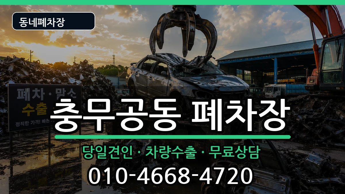 경상남도진주시충무공동 폐차 경상남도진주시충무공동 폐차 차량 처리 안내 이미지 3