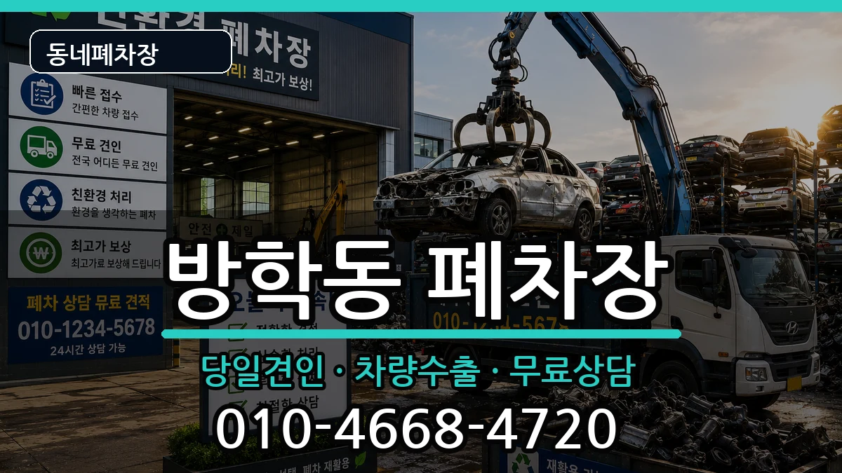 서울특별시도봉구방학동 폐차 서울특별시도봉구방학동 폐차 차량 처리 안내 이미지 1