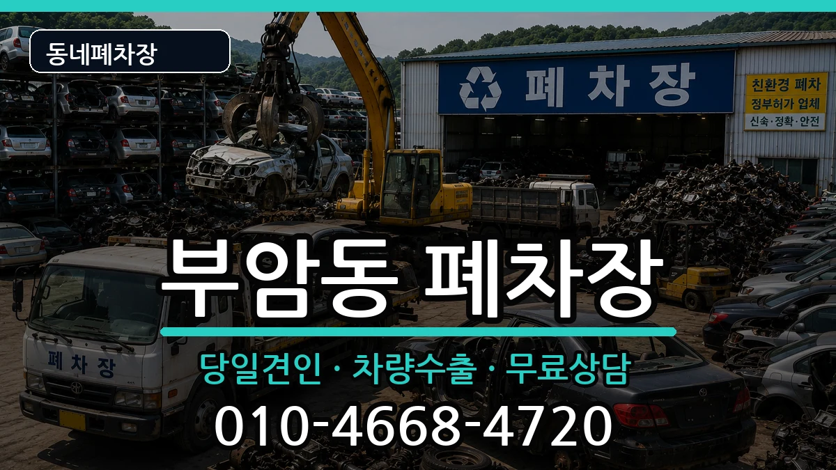 서울특별시종로구부암동  폐차 정보형