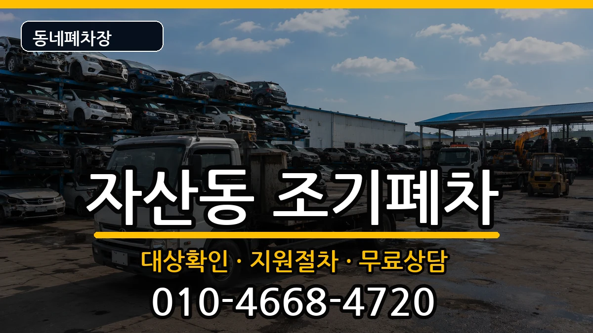 경상남도창원시마산합포구자산동 조기폐차 경상남도창원시마산합포구자산동 조기폐차 차량 처리 안내 이미지 3
