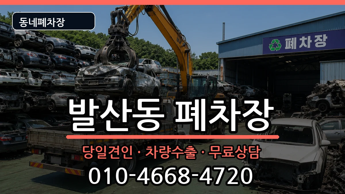 서울특별시강서구발산동 폐차 서울특별시강서구발산동 폐차 차량 처리 안내 이미지 1