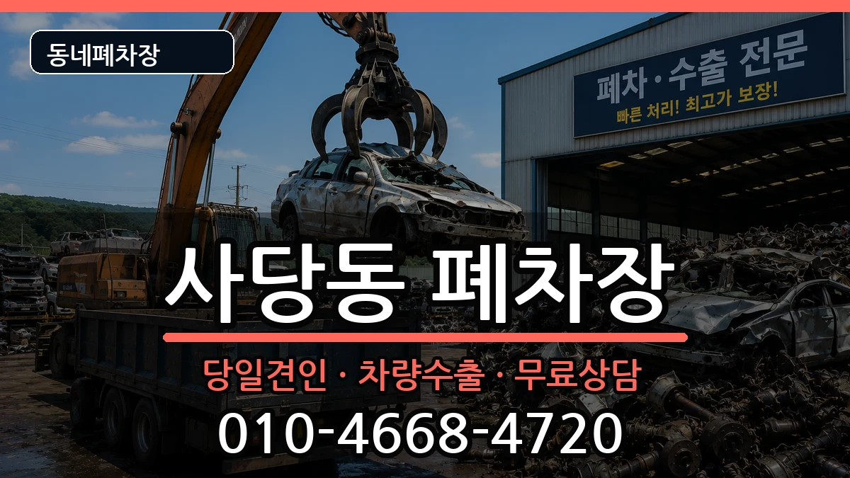 서울특별시동작구사당동 폐차 서울특별시동작구사당동 폐차 차량 처리 안내 이미지 2