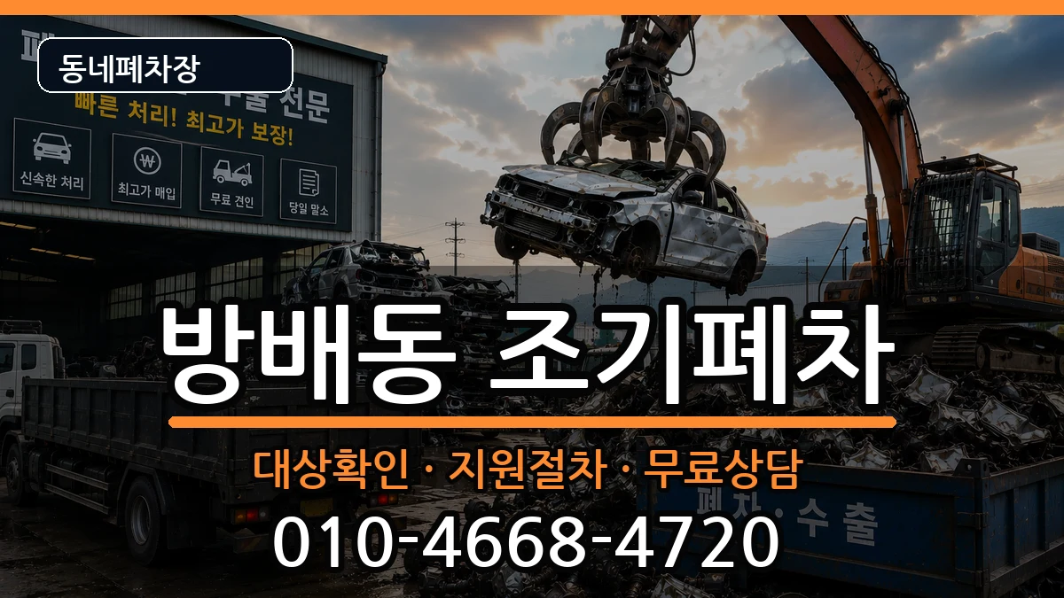 서울특별시서초구방배동 조기폐차 서울특별시서초구방배동 조기폐차 차량 처리 안내 이미지 2