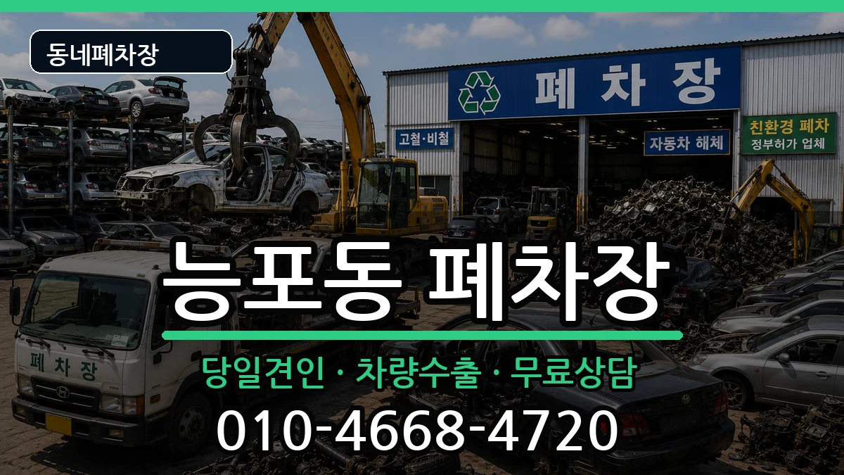 경상남도거제시능포동  폐차 정보형