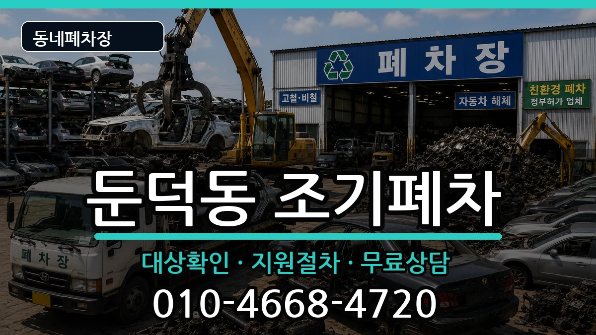 전라남도여수시둔덕동 조기폐차 전라남도여수시둔덕동 조기폐차 차량 처리 안내 이미지 2